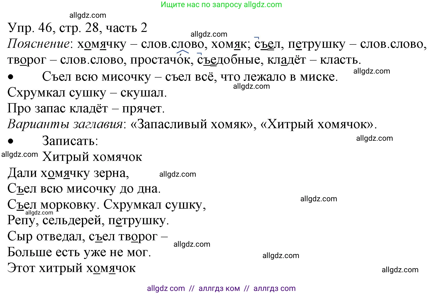 Русский язык, 3 класс Учебник, авторы: Канакина Валентина Павловна, Горецкий Всеслав Гаврилович, издательство Просвещение, Москва, 2023, белого цвета, Часть 2, страница 28, номер 46, Решение