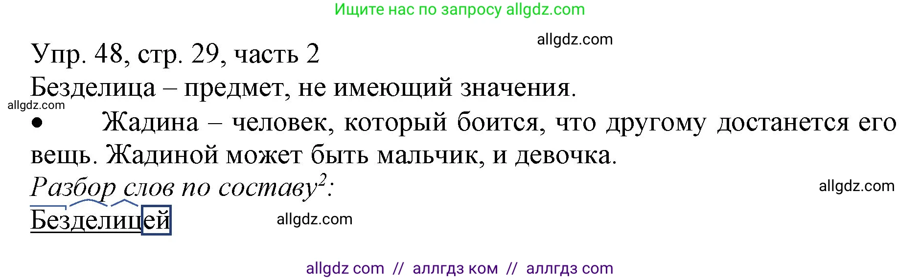 Русский язык, 3 класс Учебник, авторы: Канакина Валентина Павловна, Горецкий Всеслав Гаврилович, издательство Просвещение, Москва, 2023, белого цвета, Часть 2, страница 29, номер 48, Решение