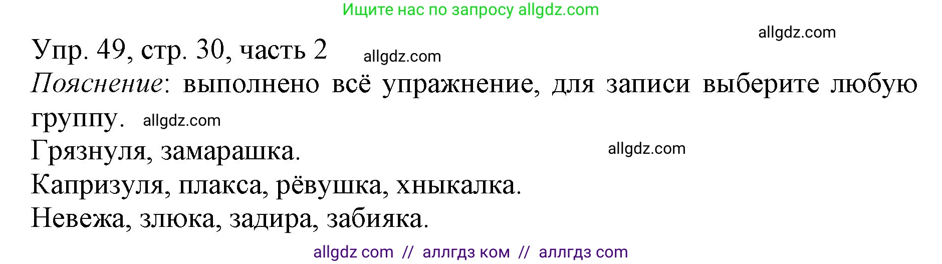 Русский язык, 3 класс Учебник, авторы: Канакина Валентина Павловна, Горецкий Всеслав Гаврилович, издательство Просвещение, Москва, 2023, белого цвета, Часть 2, страница 30, номер 49, Решение