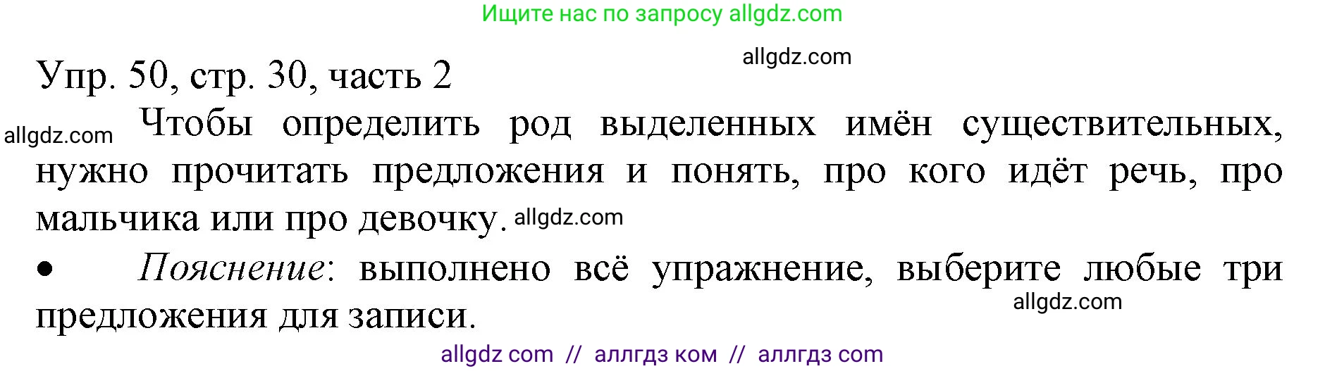 Русский язык, 3 класс Учебник, авторы: Канакина Валентина Павловна, Горецкий Всеслав Гаврилович, издательство Просвещение, Москва, 2023, белого цвета, Часть 2, страница 30, номер 50, Решение