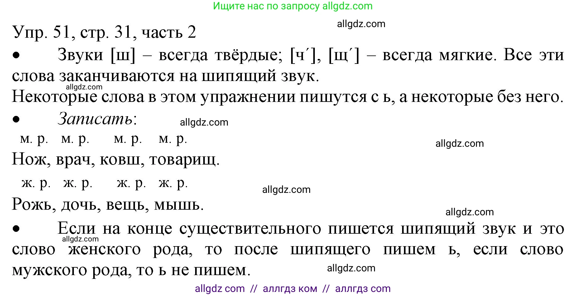 Русский язык, 3 класс Учебник, авторы: Канакина Валентина Павловна, Горецкий Всеслав Гаврилович, издательство Просвещение, Москва, 2023, белого цвета, Часть 2, страница 31, номер 51, Решение