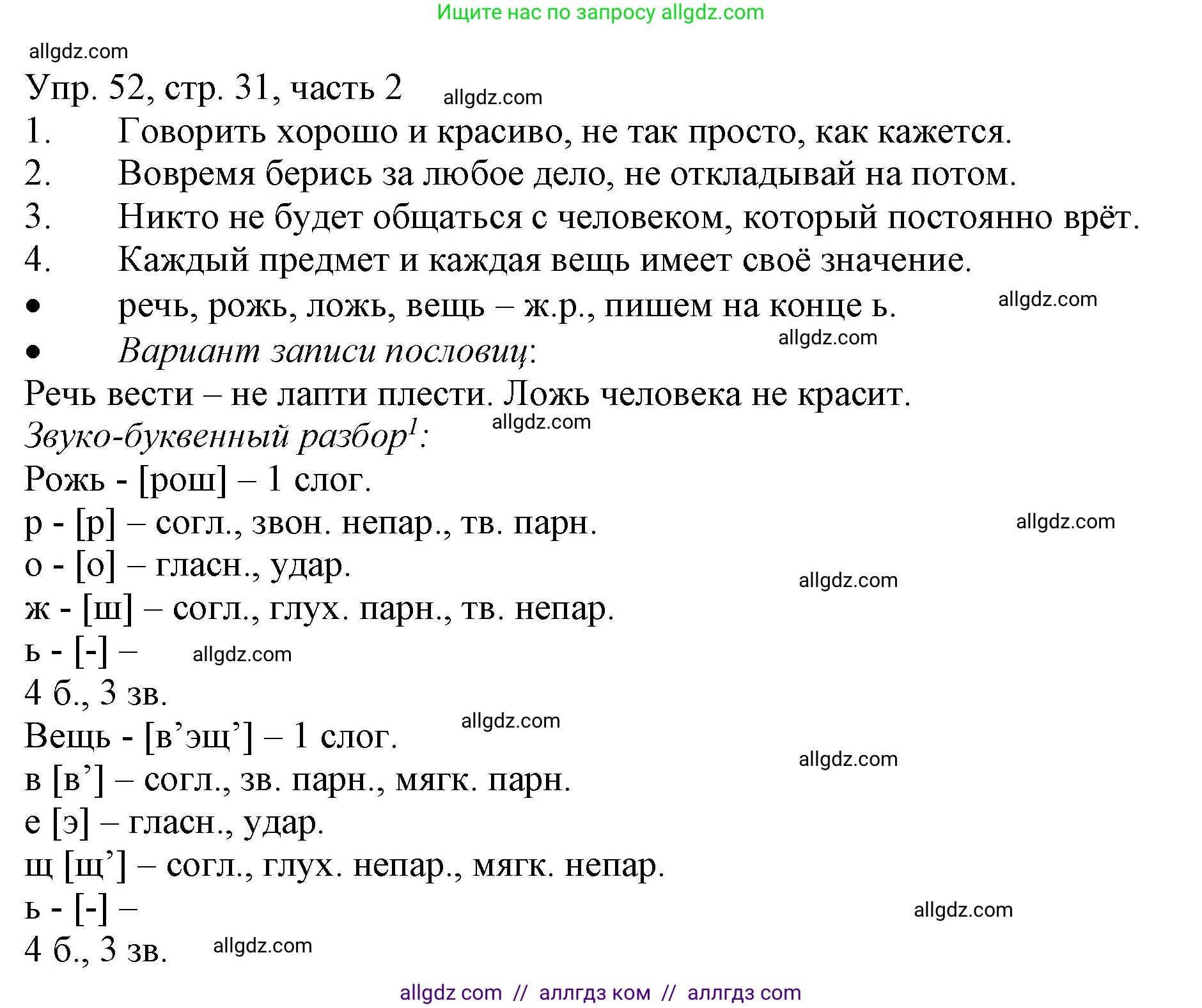 Русский язык, 3 класс Учебник, авторы: Канакина Валентина Павловна, Горецкий Всеслав Гаврилович, издательство Просвещение, Москва, 2023, белого цвета, Часть 2, страница 31, номер 52, Решение