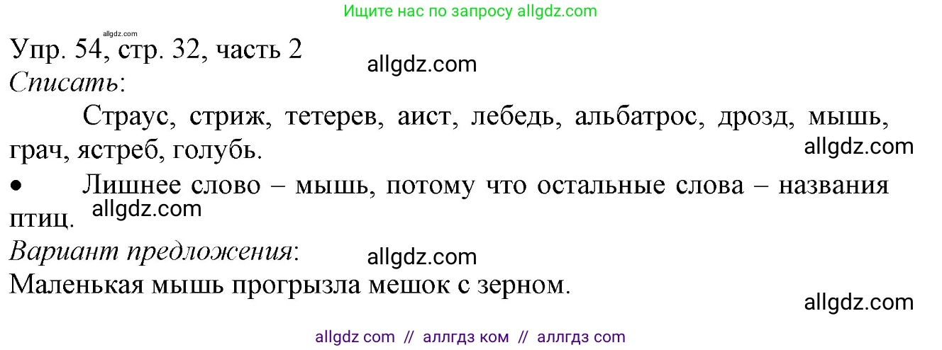 Русский язык, 3 класс Учебник, авторы: Канакина Валентина Павловна, Горецкий Всеслав Гаврилович, издательство Просвещение, Москва, 2023, белого цвета, Часть 2, страница 32, номер 54, Решение
