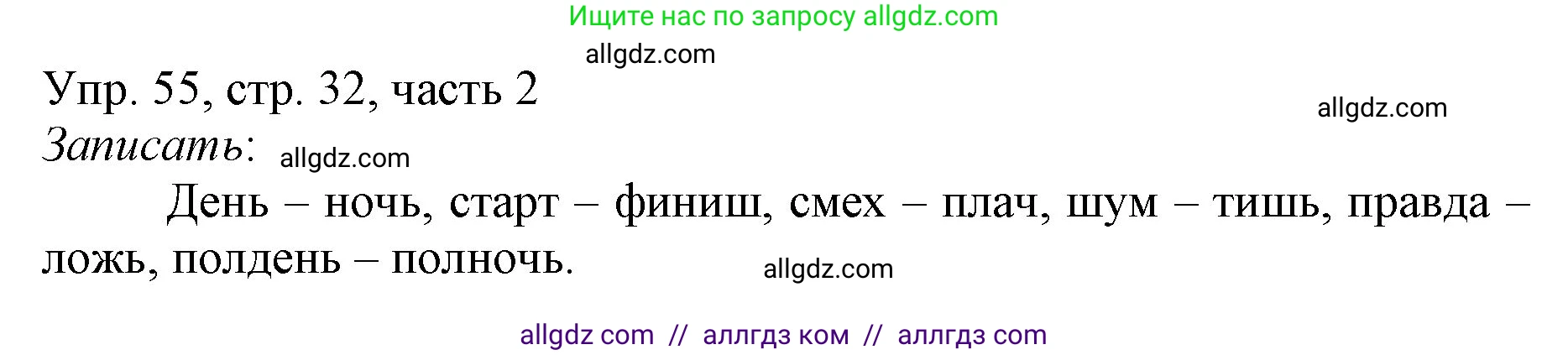 Русский язык, 3 класс Учебник, авторы: Канакина Валентина Павловна, Горецкий Всеслав Гаврилович, издательство Просвещение, Москва, 2023, белого цвета, Часть 2, страница 32, номер 55, Решение