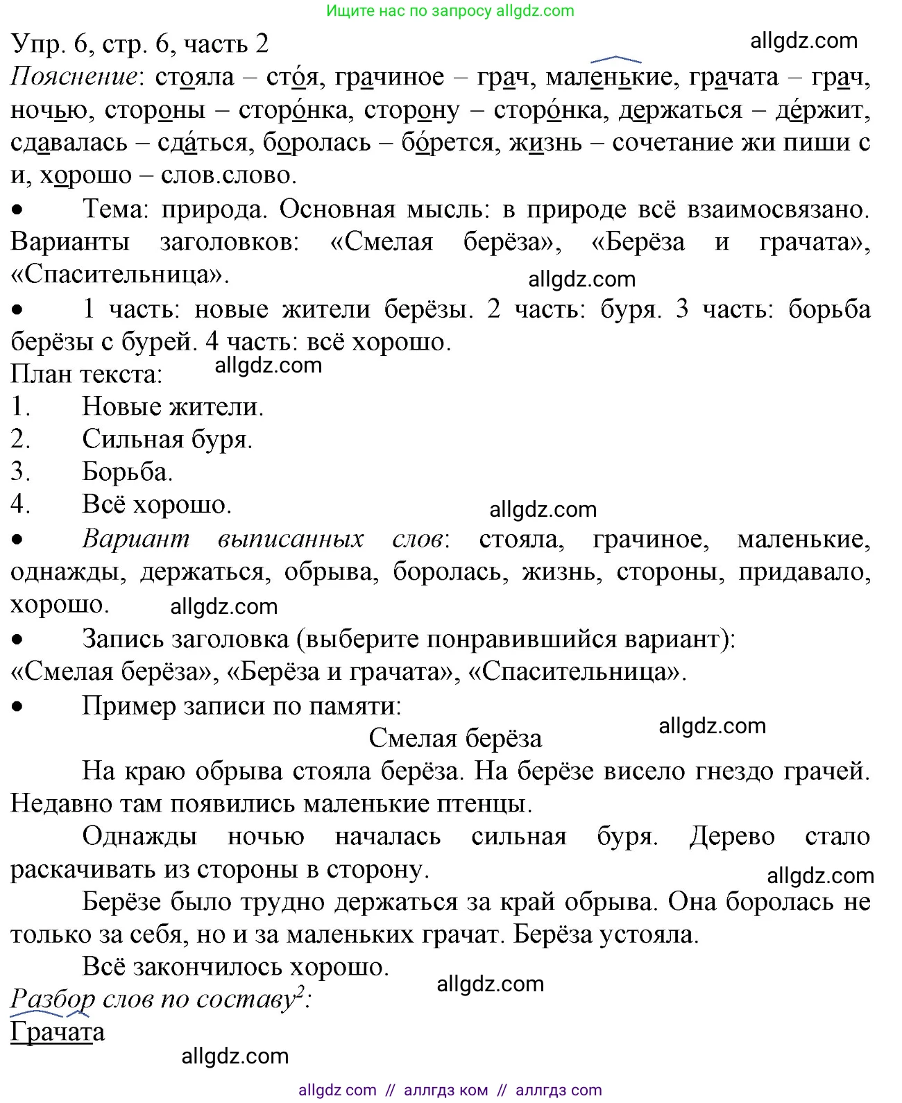 Русский язык, 3 класс Учебник, авторы: Канакина Валентина Павловна, Горецкий Всеслав Гаврилович, издательство Просвещение, Москва, 2023, белого цвета, Часть 2, страница 6, номер 6, Решение