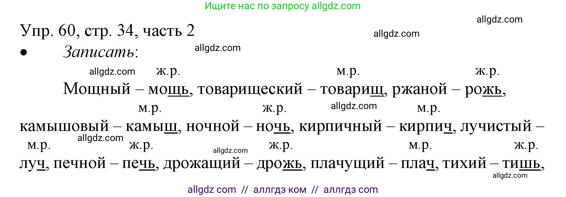 Русский язык, 3 класс Учебник, авторы: Канакина Валентина Павловна, Горецкий Всеслав Гаврилович, издательство Просвещение, Москва, 2023, белого цвета, Часть 2, страница 34, номер 60, Решение