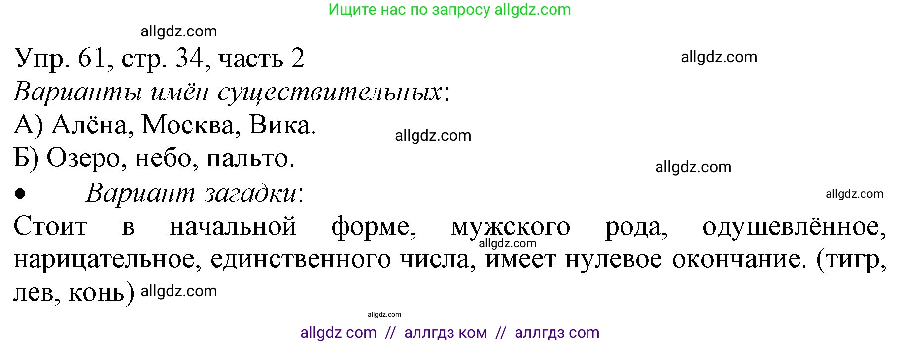 Русский язык, 3 класс Учебник, авторы: Канакина Валентина Павловна, Горецкий Всеслав Гаврилович, издательство Просвещение, Москва, 2023, белого цвета, Часть 2, страница 34, номер 61, Решение