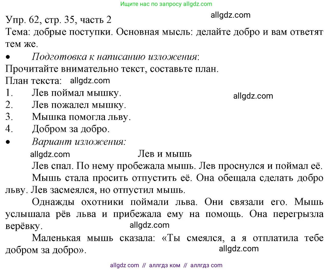 Русский язык, 3 класс Учебник, авторы: Канакина Валентина Павловна, Горецкий Всеслав Гаврилович, издательство Просвещение, Москва, 2023, белого цвета, Часть 2, страница 35, номер 62, Решение