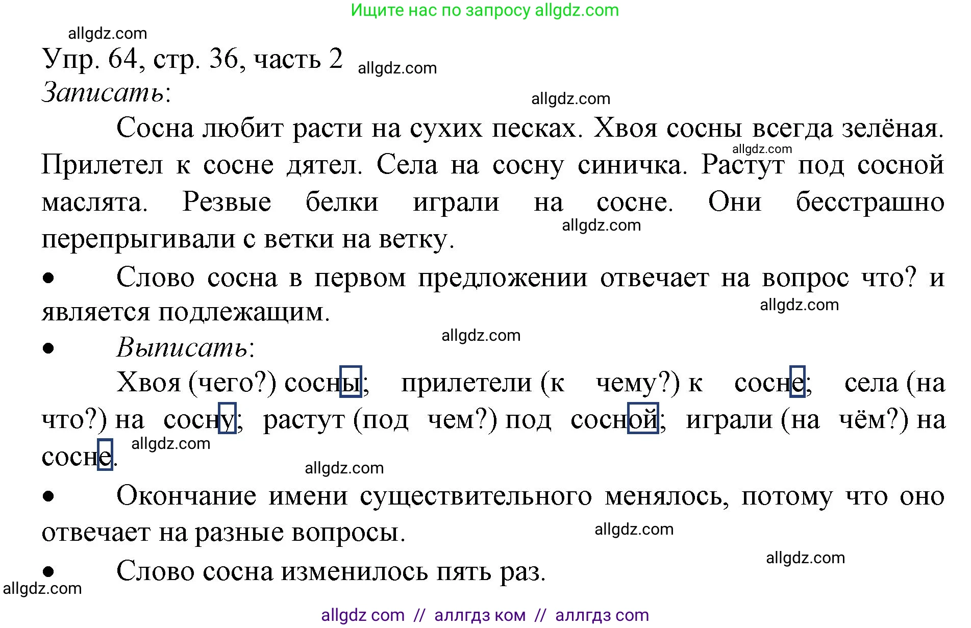 Русский язык, 3 класс Учебник, авторы: Канакина Валентина Павловна, Горецкий Всеслав Гаврилович, издательство Просвещение, Москва, 2023, белого цвета, Часть 2, страница 36, номер 64, Решение