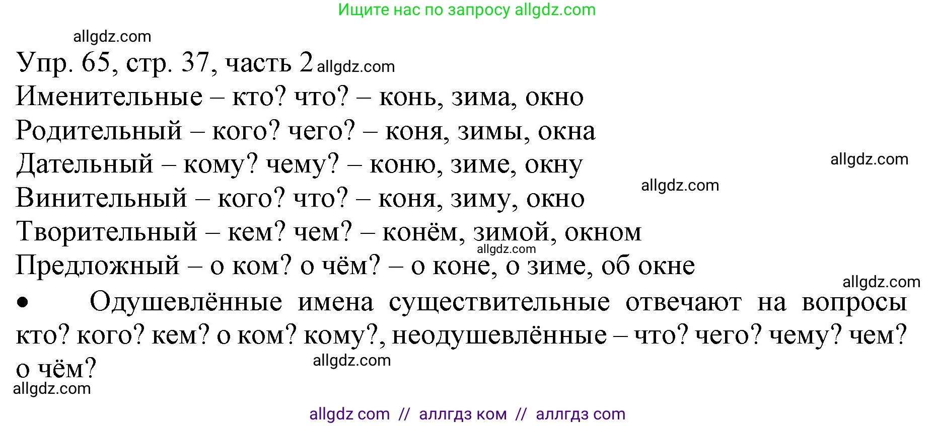 Русский язык, 3 класс Учебник, авторы: Канакина Валентина Павловна, Горецкий Всеслав Гаврилович, издательство Просвещение, Москва, 2023, белого цвета, Часть 2, страница 37, номер 65, Решение