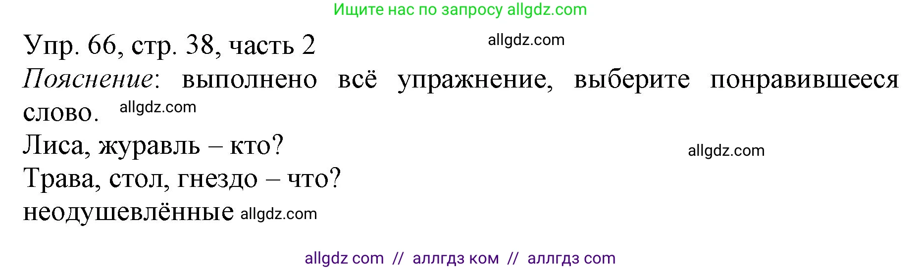 Русский язык, 3 класс Учебник, авторы: Канакина Валентина Павловна, Горецкий Всеслав Гаврилович, издательство Просвещение, Москва, 2023, белого цвета, Часть 2, страница 38, номер 66, Решение