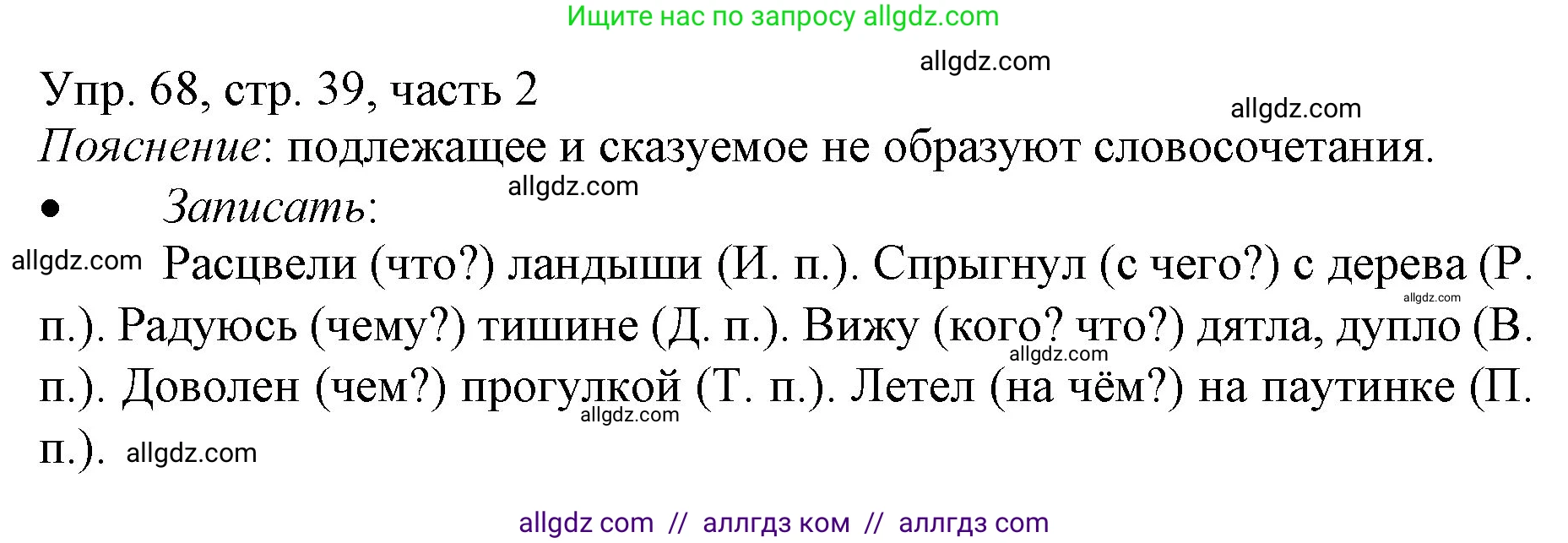 Русский язык, 3 класс Учебник, авторы: Канакина Валентина Павловна, Горецкий Всеслав Гаврилович, издательство Просвещение, Москва, 2023, белого цвета, Часть 2, страница 39, номер 68, Решение