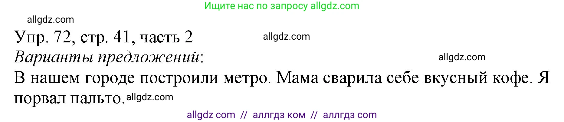 Русский язык, 3 класс Учебник, авторы: Канакина Валентина Павловна, Горецкий Всеслав Гаврилович, издательство Просвещение, Москва, 2023, белого цвета, Часть 2, страница 41, номер 72, Решение