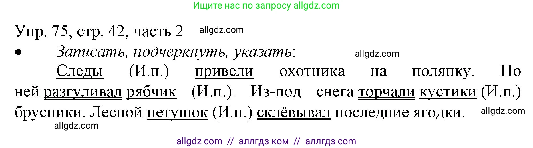 Русский язык, 3 класс Учебник, авторы: Канакина Валентина Павловна, Горецкий Всеслав Гаврилович, издательство Просвещение, Москва, 2023, белого цвета, Часть 2, страница 42, номер 75, Решение