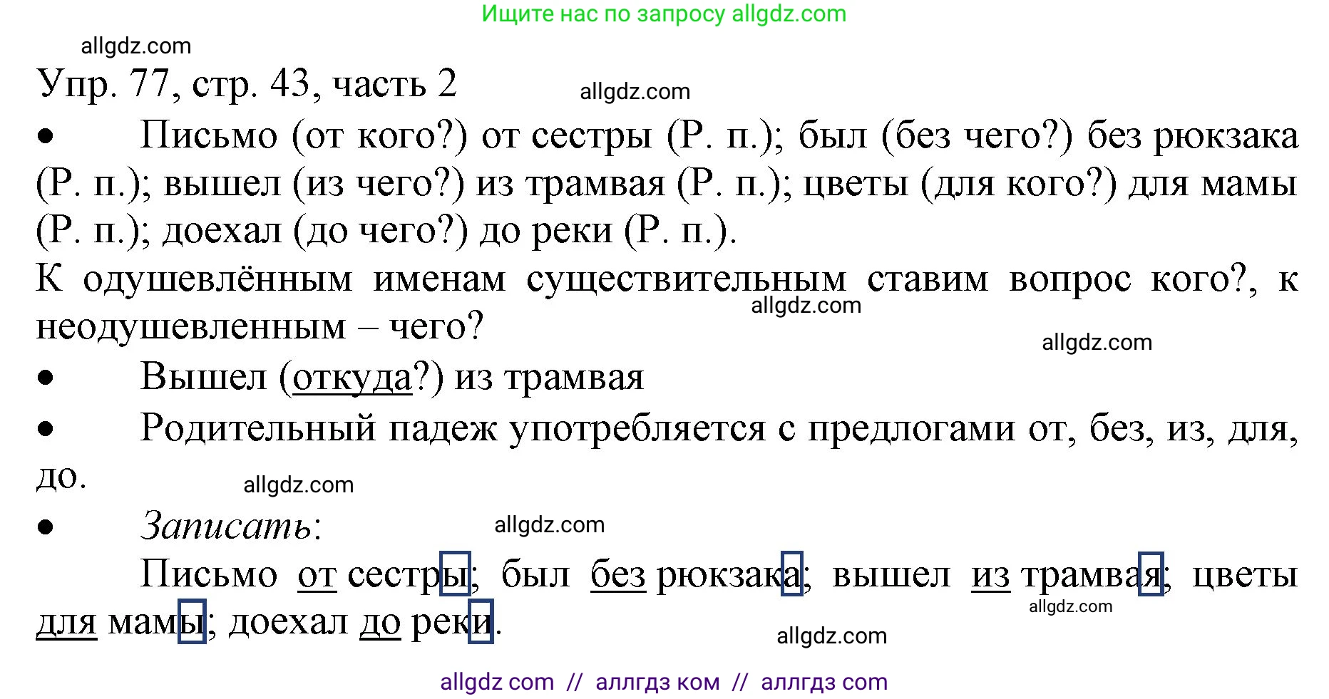 Русский язык, 3 класс Учебник, авторы: Канакина Валентина Павловна, Горецкий Всеслав Гаврилович, издательство Просвещение, Москва, 2023, белого цвета, Часть 2, страница 43, номер 77, Решение