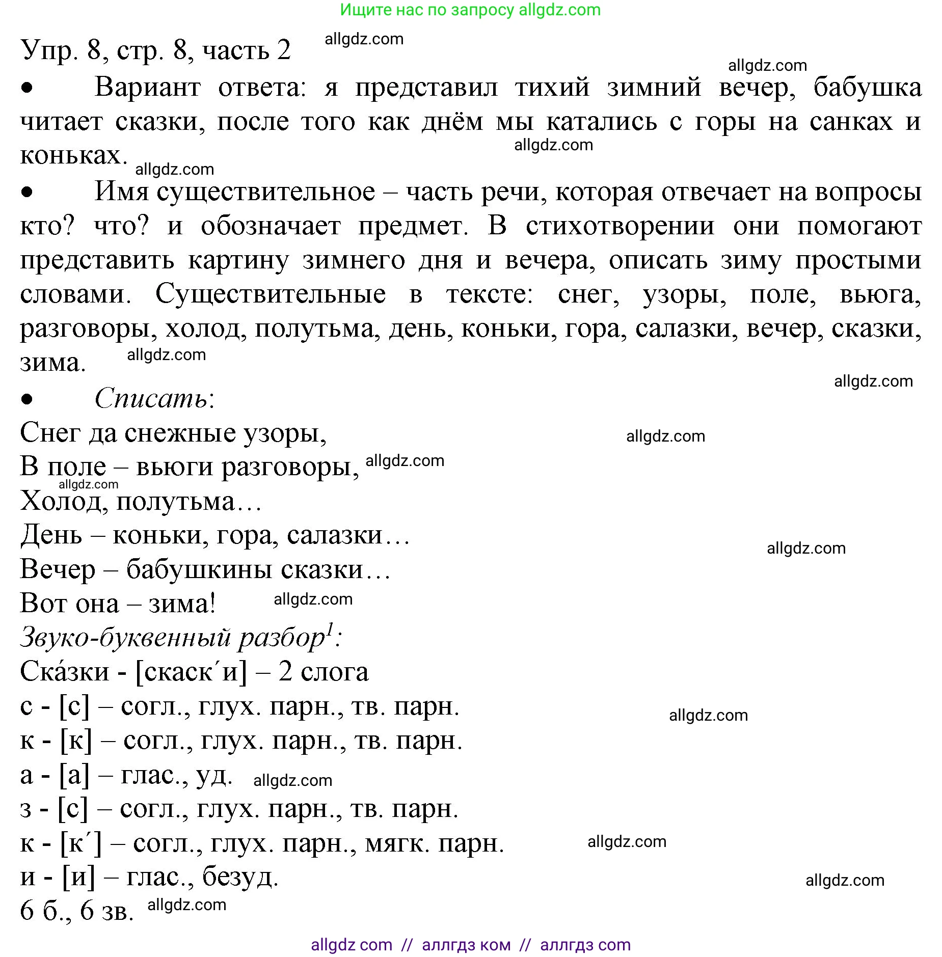 Русский язык, 3 класс Учебник, авторы: Канакина Валентина Павловна, Горецкий Всеслав Гаврилович, издательство Просвещение, Москва, 2023, белого цвета, Часть 2, страница 8, номер 8, Решение