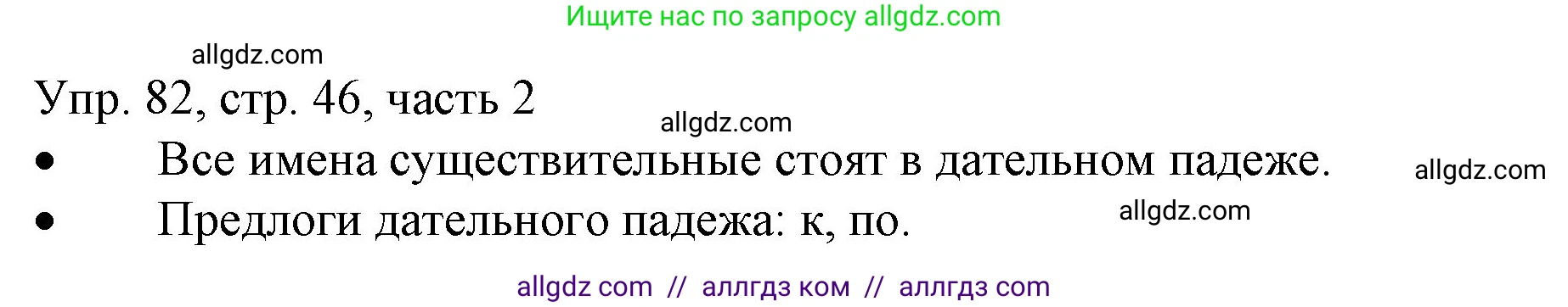Русский язык, 3 класс Учебник, авторы: Канакина Валентина Павловна, Горецкий Всеслав Гаврилович, издательство Просвещение, Москва, 2023, белого цвета, Часть 2, страница 46, номер 82, Решение