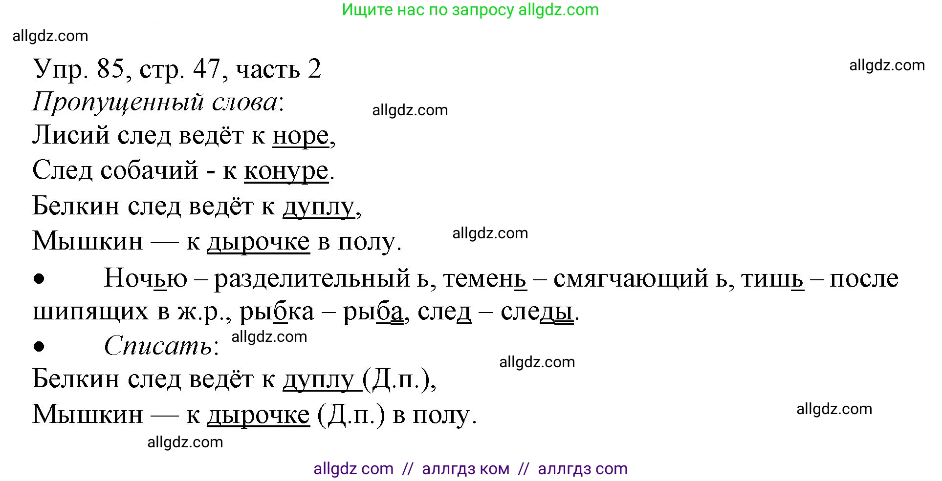 Русский язык, 3 класс Учебник, авторы: Канакина Валентина Павловна, Горецкий Всеслав Гаврилович, издательство Просвещение, Москва, 2023, белого цвета, Часть 2, страница 47, номер 85, Решение