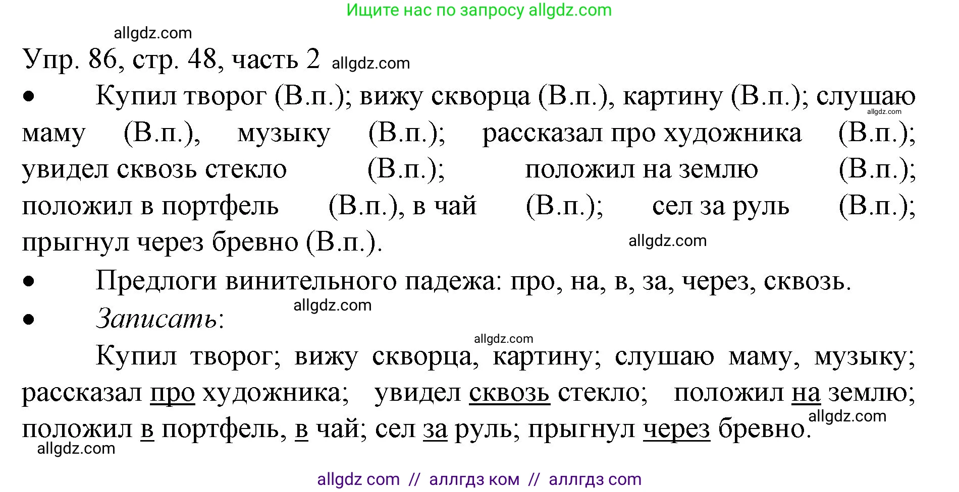 Русский язык, 3 класс Учебник, авторы: Канакина Валентина Павловна, Горецкий Всеслав Гаврилович, издательство Просвещение, Москва, 2023, белого цвета, Часть 2, страница 48, номер 86, Решение