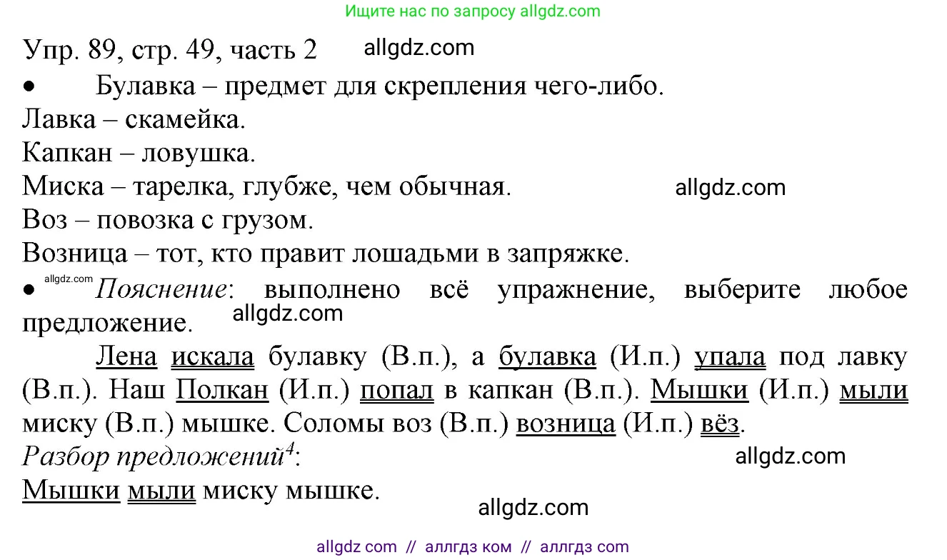 Русский язык, 3 класс Учебник, авторы: Канакина Валентина Павловна, Горецкий Всеслав Гаврилович, издательство Просвещение, Москва, 2023, белого цвета, Часть 2, страница 49, номер 89, Решение