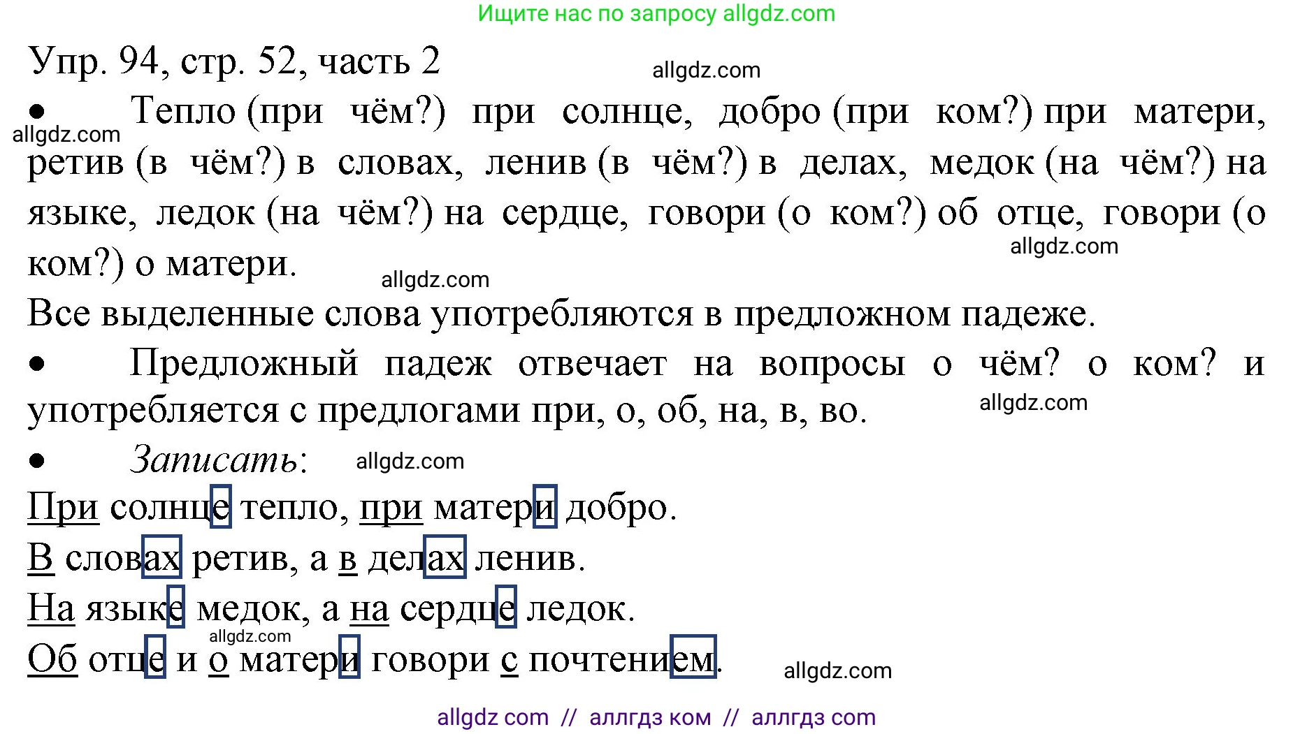 Русский язык, 3 класс Учебник, авторы: Канакина Валентина Павловна, Горецкий Всеслав Гаврилович, издательство Просвещение, Москва, 2023, белого цвета, Часть 2, страница 52, номер 94, Решение