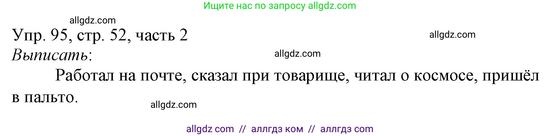 Русский язык, 3 класс Учебник, авторы: Канакина Валентина Павловна, Горецкий Всеслав Гаврилович, издательство Просвещение, Москва, 2023, белого цвета, Часть 2, страница 52, номер 95, Решение