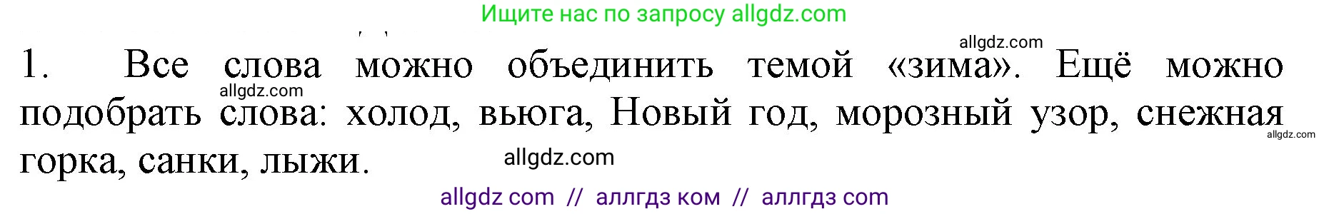 Русский язык, 3 класс Учебник, авторы: Канакина Валентина Павловна, Горецкий Всеслав Гаврилович, издательство Просвещение, Москва, 2023, белого цвета, Часть 2, страница 58, номер 1, Решение