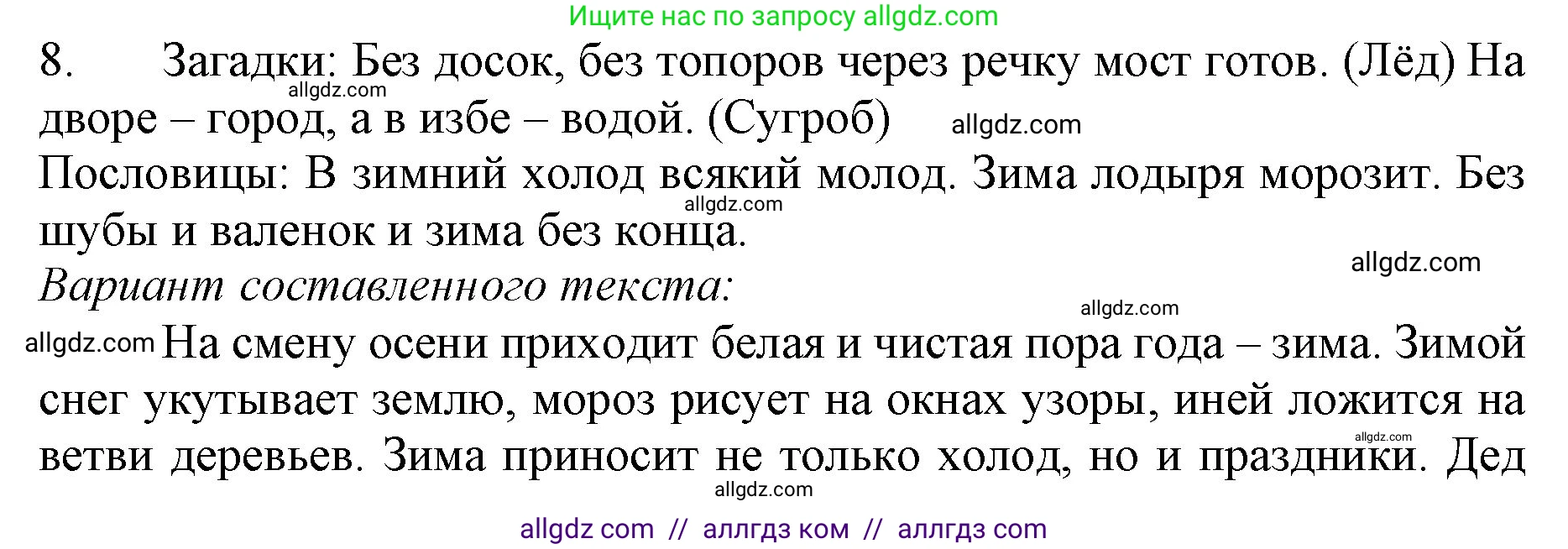 Русский язык, 3 класс Учебник, авторы: Канакина Валентина Павловна, Горецкий Всеслав Гаврилович, издательство Просвещение, Москва, 2023, белого цвета, Часть 2, страница 59, номер 8, Решение
