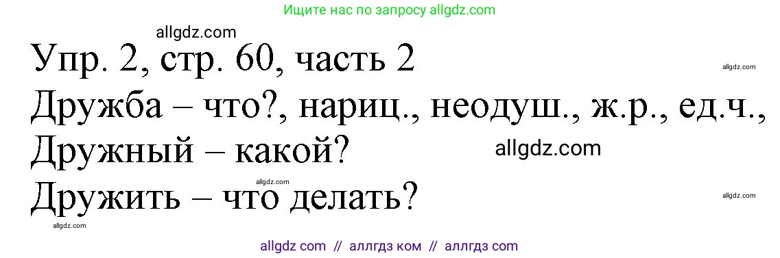 Русский язык, 3 класс Учебник, авторы: Канакина Валентина Павловна, Горецкий Всеслав Гаврилович, издательство Просвещение, Москва, 2023, белого цвета, Часть 2, страница 60, номер 2, Решение