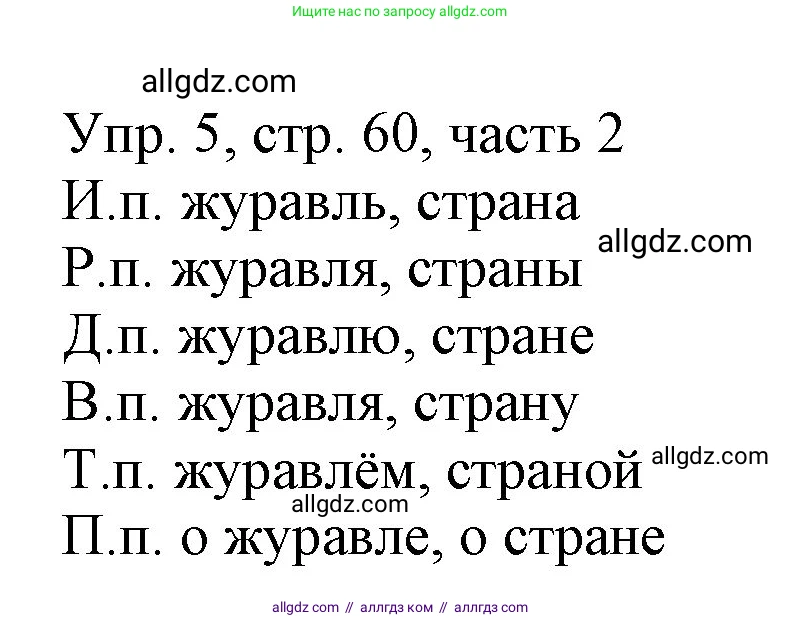 Русский язык, 3 класс Учебник, авторы: Канакина Валентина Павловна, Горецкий Всеслав Гаврилович, издательство Просвещение, Москва, 2023, белого цвета, Часть 2, страница 60, номер 5, Решение