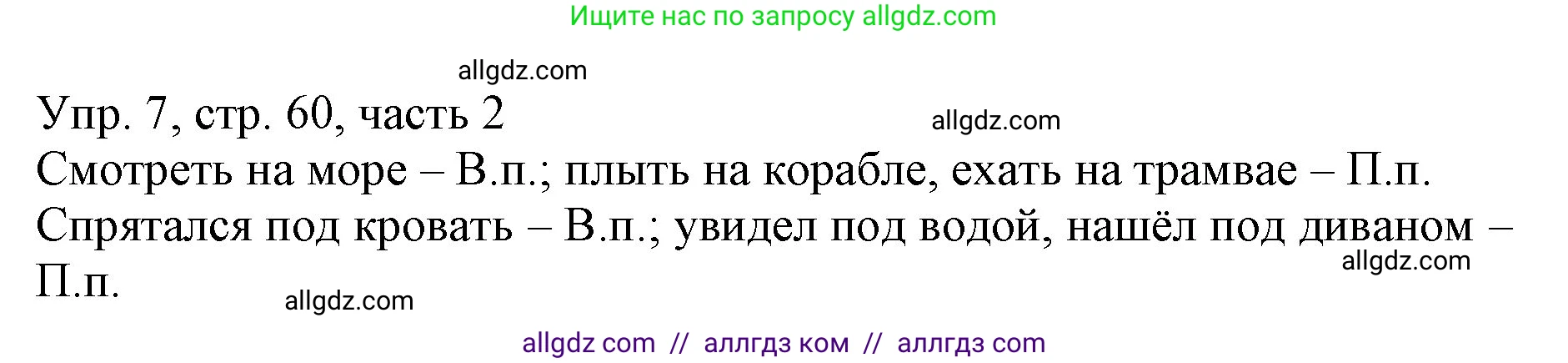 Русский язык, 3 класс Учебник, авторы: Канакина Валентина Павловна, Горецкий Всеслав Гаврилович, издательство Просвещение, Москва, 2023, белого цвета, Часть 2, страница 60, номер 7, Решение