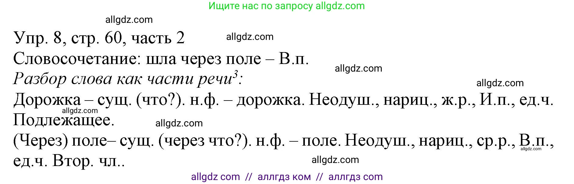 Русский язык, 3 класс Учебник, авторы: Канакина Валентина Павловна, Горецкий Всеслав Гаврилович, издательство Просвещение, Москва, 2023, белого цвета, Часть 2, страница 60, номер 8, Решение