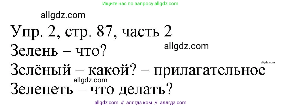 Русский язык, 3 класс Учебник, авторы: Канакина Валентина Павловна, Горецкий Всеслав Гаврилович, издательство Просвещение, Москва, 2023, белого цвета, Часть 2, страница 87, номер 2, Решение