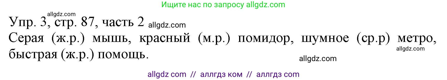 Русский язык, 3 класс Учебник, авторы: Канакина Валентина Павловна, Горецкий Всеслав Гаврилович, издательство Просвещение, Москва, 2023, белого цвета, Часть 2, страница 87, номер 3, Решение