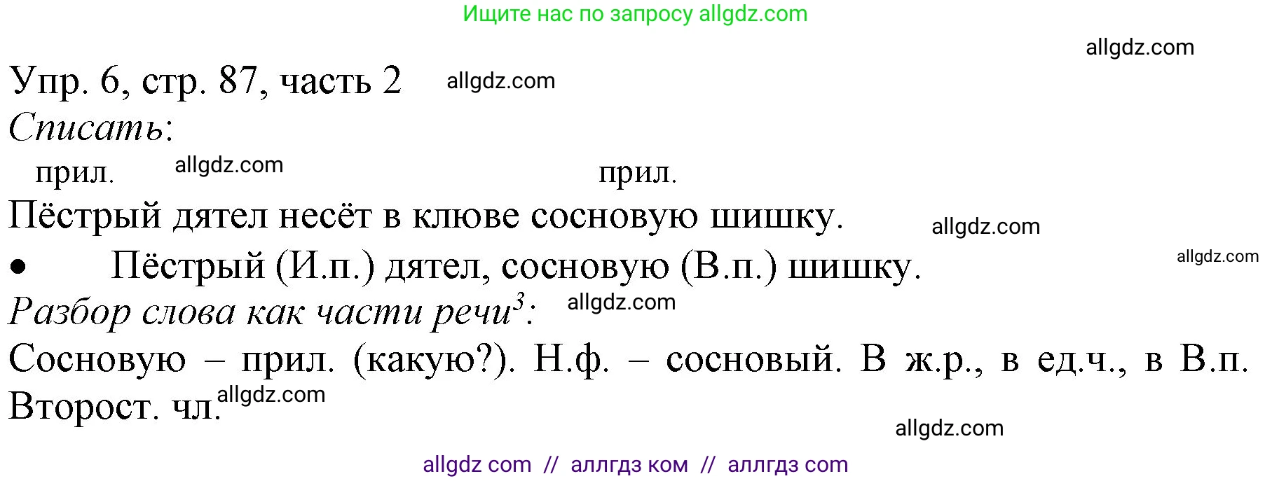 Русский язык, 3 класс Учебник, авторы: Канакина Валентина Павловна, Горецкий Всеслав Гаврилович, издательство Просвещение, Москва, 2023, белого цвета, Часть 2, страница 87, номер 6, Решение