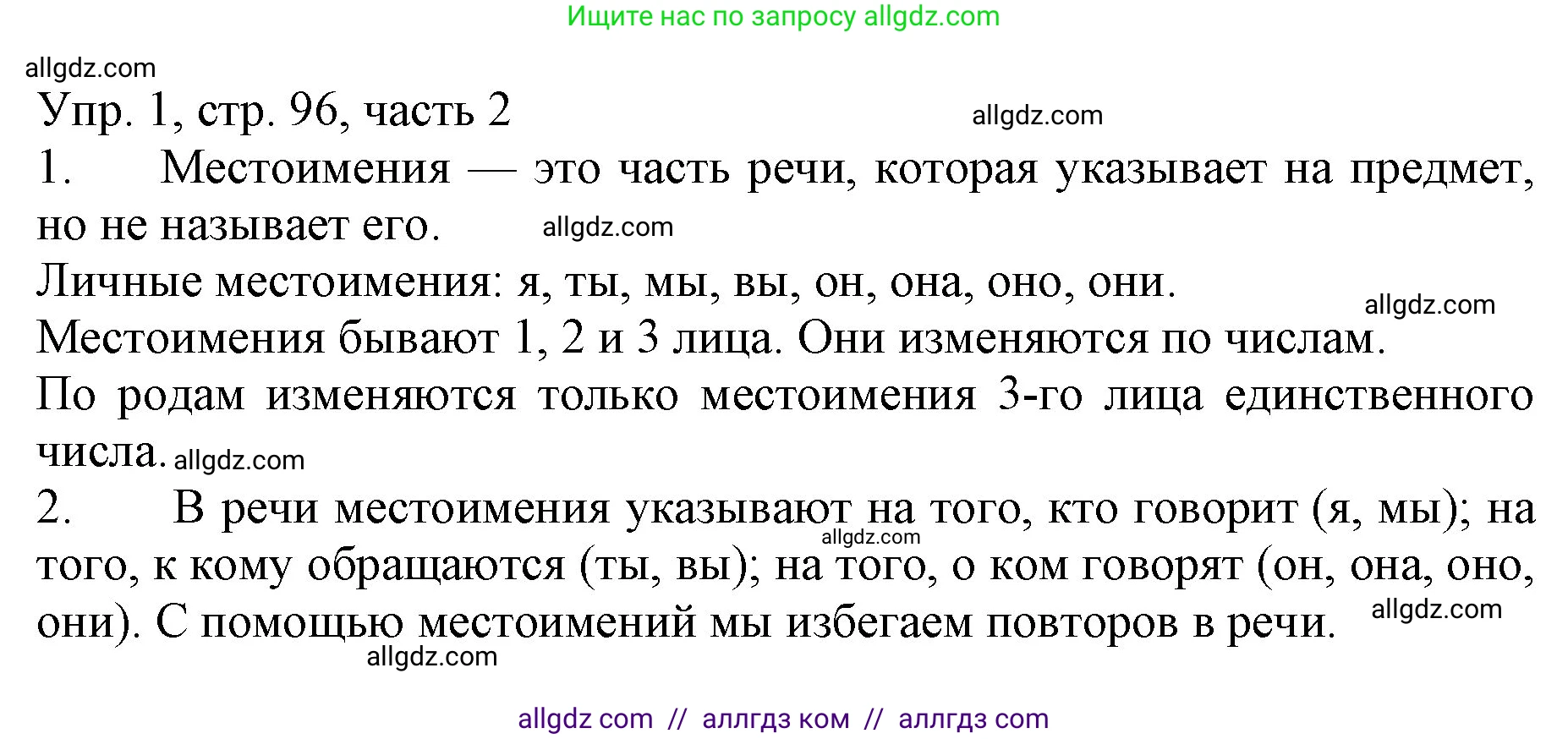 Русский язык, 3 класс Учебник, авторы: Канакина Валентина Павловна, Горецкий Всеслав Гаврилович, издательство Просвещение, Москва, 2023, белого цвета, Часть 2, страница 96, номер 1, Решение