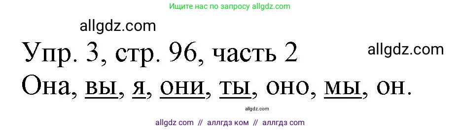 Русский язык, 3 класс Учебник, авторы: Канакина Валентина Павловна, Горецкий Всеслав Гаврилович, издательство Просвещение, Москва, 2023, белого цвета, Часть 2, страница 96, номер 3, Решение