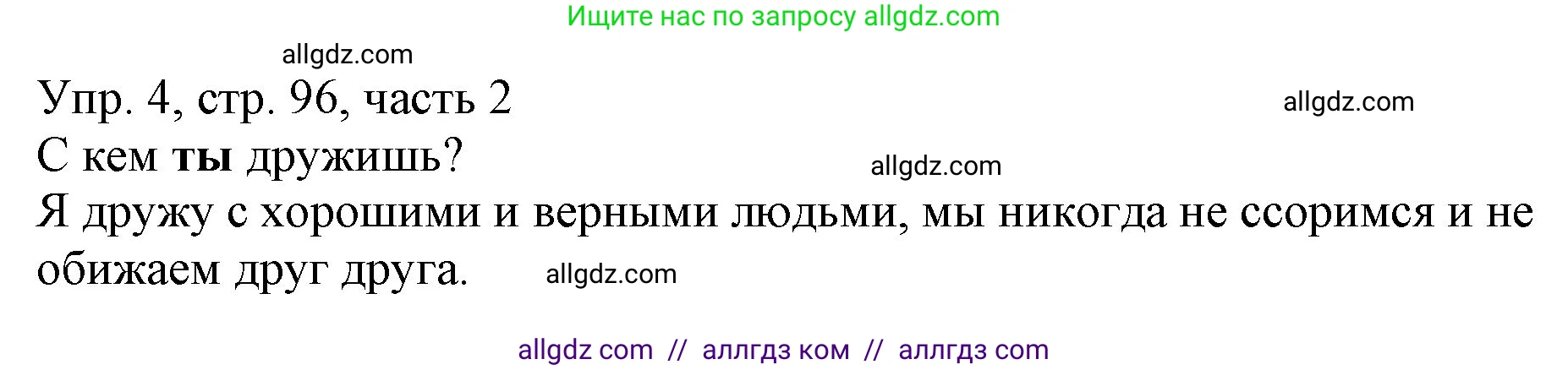 Русский язык, 3 класс Учебник, авторы: Канакина Валентина Павловна, Горецкий Всеслав Гаврилович, издательство Просвещение, Москва, 2023, белого цвета, Часть 2, страница 96, номер 4, Решение