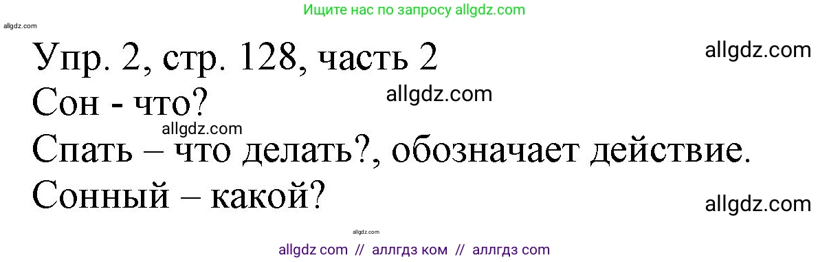 Русский язык, 3 класс Учебник, авторы: Канакина Валентина Павловна, Горецкий Всеслав Гаврилович, издательство Просвещение, Москва, 2023, белого цвета, Часть 2, страница 128, номер 2, Решение