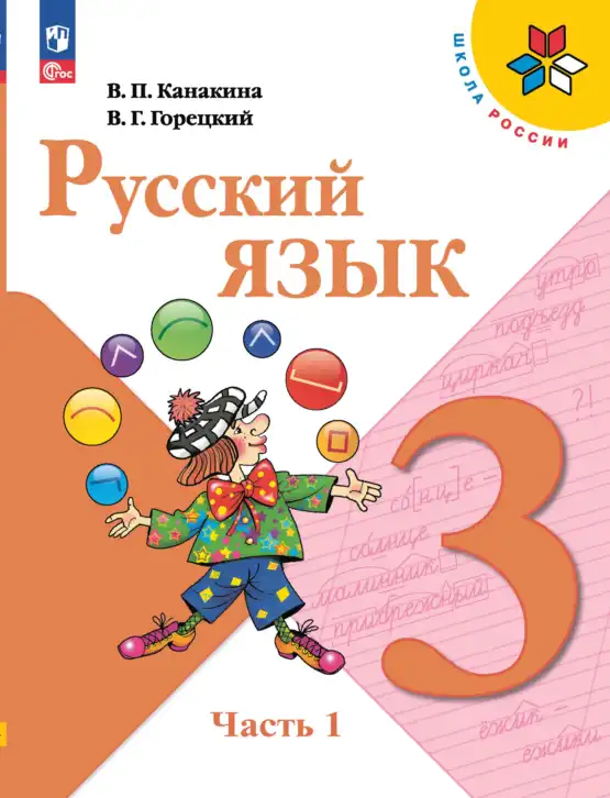 Русский язык, 3 класс Учебник, авторы: Канакина Валентина Павловна, Горецкий Всеслав Гаврилович, издательство Просвещение, Москва, 2023, белого цвета, часть 1