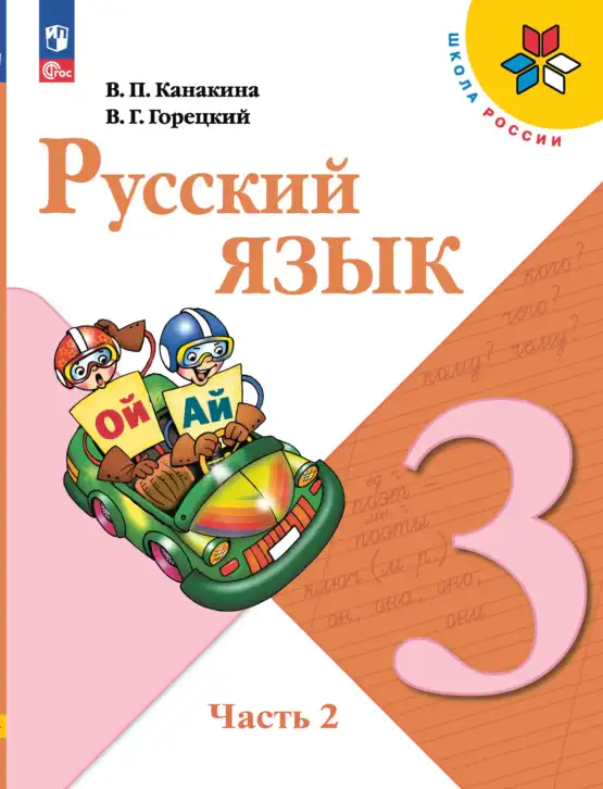 Русский язык, 3 класс Учебник, авторы: Канакина Валентина Павловна, Горецкий Всеслав Гаврилович, издательство Просвещение, Москва, 2023, белого цвета, часть 2