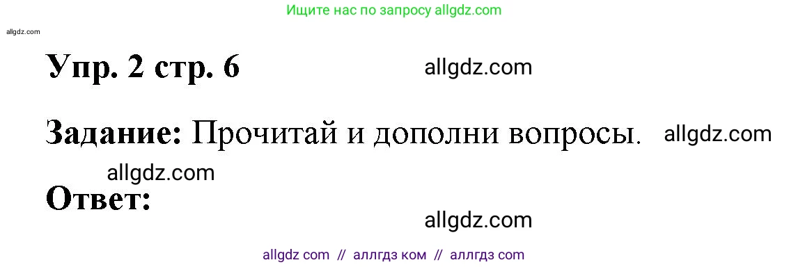 Английский язык (english), 4 класс Учебник (Student's book), авторы: Баранова Ксения Михайловна (Baranova Ksenia), Дули Дженни (Dooley Jenny), Копылова Виктория Викторовна (Kopylova Victoria), Мильруд Радислав Петрович (Millrood Radislav), Эванс Вирджиния (Evans Virginia), издательство Просвещение, Москва, 2023, розового цвета, Часть ( Part) 1, страница 6, номер 2, Решение
