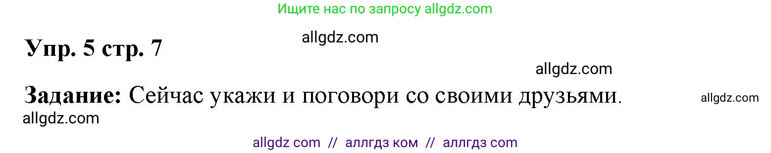 Английский язык (english), 4 класс Учебник (Student's book), авторы: Баранова Ксения Михайловна (Baranova Ksenia), Дули Дженни (Dooley Jenny), Копылова Виктория Викторовна (Kopylova Victoria), Мильруд Радислав Петрович (Millrood Radislav), Эванс Вирджиния (Evans Virginia), издательство Просвещение, Москва, 2023, розового цвета, Часть ( Part) 1, страница 7, номер 5, Решение