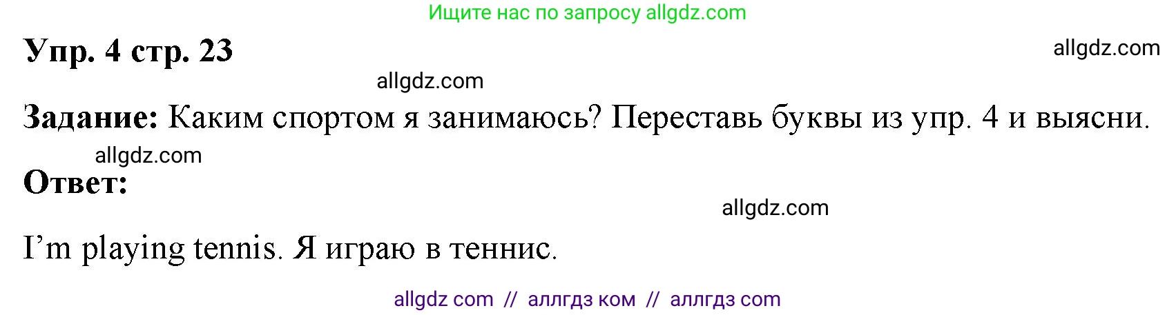 Английский язык (english), 4 класс Учебник (Student's book), авторы: Баранова Ксения Михайловна (Baranova Ksenia), Дули Дженни (Dooley Jenny), Копылова Виктория Викторовна (Kopylova Victoria), Мильруд Радислав Петрович (Millrood Radislav), Эванс Вирджиния (Evans Virginia), издательство Просвещение, Москва, 2023, розового цвета, Часть ( Part) 1, страница 23, номер 4, Решение