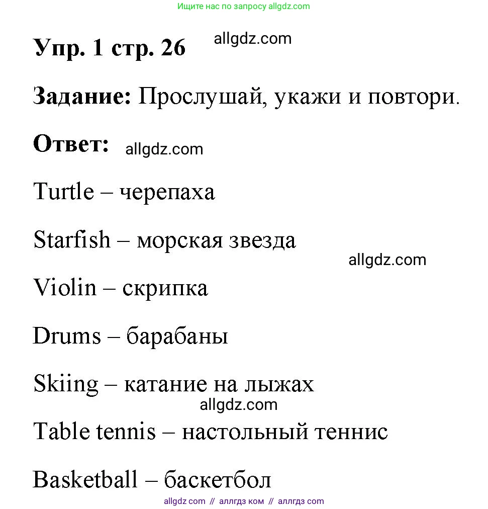 Английский язык (english), 4 класс Учебник (Student's book), авторы: Баранова Ксения Михайловна (Baranova Ksenia), Дули Дженни (Dooley Jenny), Копылова Виктория Викторовна (Kopylova Victoria), Мильруд Радислав Петрович (Millrood Radislav), Эванс Вирджиния (Evans Virginia), издательство Просвещение, Москва, 2023, розового цвета, Часть ( Part) 1, страница 26, номер 1, Решение