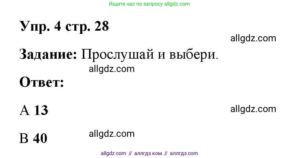 Английский язык (english), 4 класс Учебник (Student's book), авторы: Баранова Ксения Михайловна (Baranova Ksenia), Дули Дженни (Dooley Jenny), Копылова Виктория Викторовна (Kopylova Victoria), Мильруд Радислав Петрович (Millrood Radislav), Эванс Вирджиния (Evans Virginia), издательство Просвещение, Москва, 2023, розового цвета, Часть ( Part) 1, страница 28, номер 4, Решение