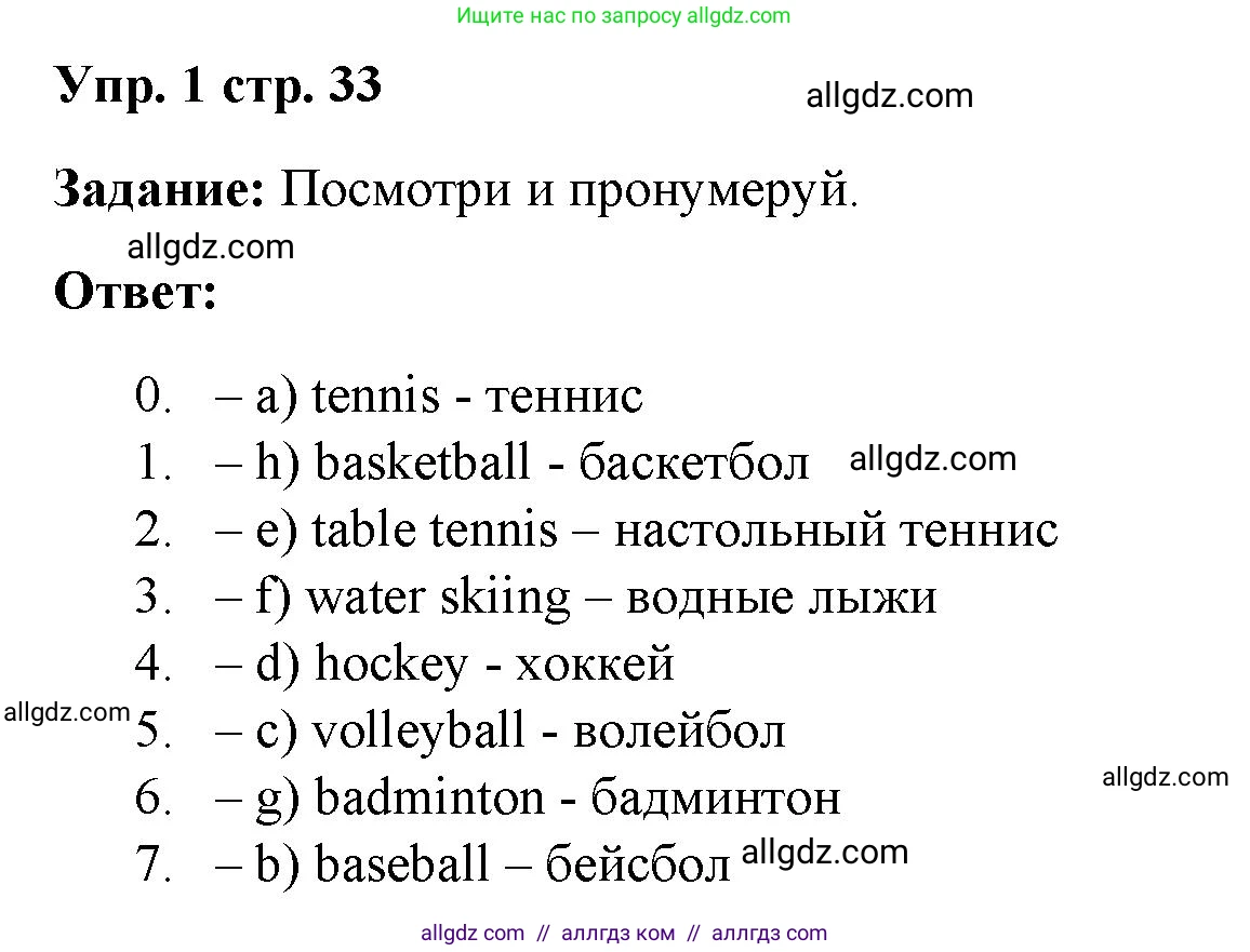 Английский язык (english), 4 класс Учебник (Student's book), авторы: Баранова Ксения Михайловна (Baranova Ksenia), Дули Дженни (Dooley Jenny), Копылова Виктория Викторовна (Kopylova Victoria), Мильруд Радислав Петрович (Millrood Radislav), Эванс Вирджиния (Evans Virginia), издательство Просвещение, Москва, 2023, розового цвета, Часть ( Part) 1, страница 33, номер 1, Решение