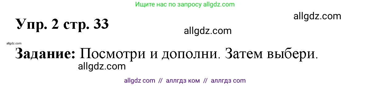 Английский язык (english), 4 класс Учебник (Student's book), авторы: Баранова Ксения Михайловна (Baranova Ksenia), Дули Дженни (Dooley Jenny), Копылова Виктория Викторовна (Kopylova Victoria), Мильруд Радислав Петрович (Millrood Radislav), Эванс Вирджиния (Evans Virginia), издательство Просвещение, Москва, 2023, розового цвета, Часть ( Part) 1, страница 33, номер 2, Решение