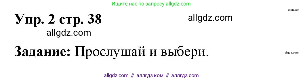 Английский язык (english), 4 класс Учебник (Student's book), авторы: Баранова Ксения Михайловна (Baranova Ksenia), Дули Дженни (Dooley Jenny), Копылова Виктория Викторовна (Kopylova Victoria), Мильруд Радислав Петрович (Millrood Radislav), Эванс Вирджиния (Evans Virginia), издательство Просвещение, Москва, 2023, розового цвета, Часть ( Part) 1, страница 38, номер 2, Решение