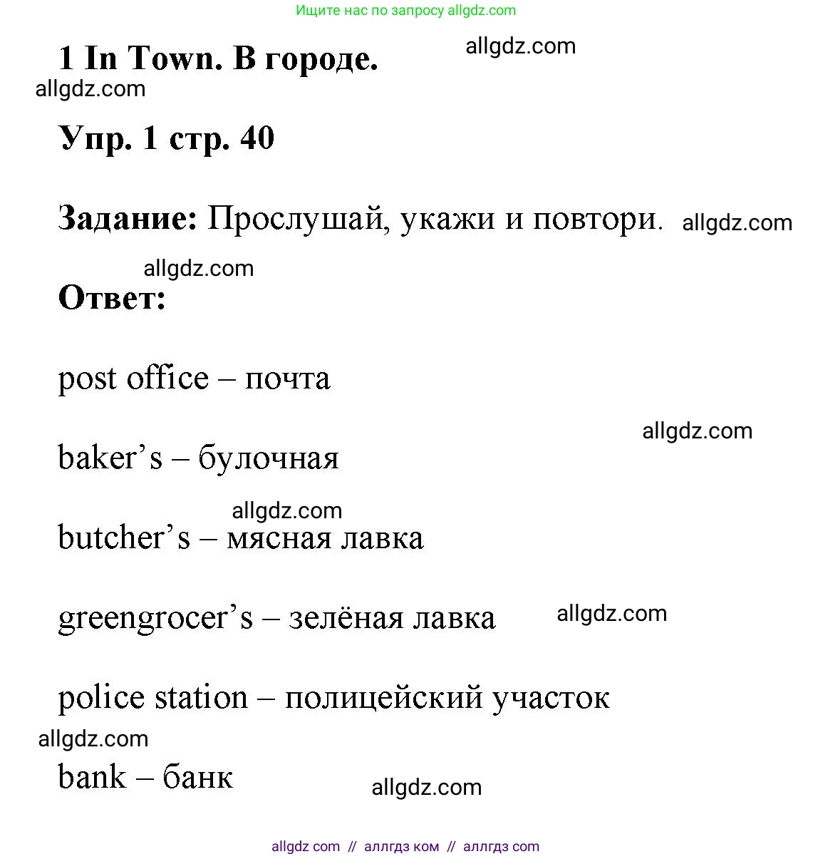 Английский язык (english), 4 класс Учебник (Student's book), авторы: Баранова Ксения Михайловна (Baranova Ksenia), Дули Дженни (Dooley Jenny), Копылова Виктория Викторовна (Kopylova Victoria), Мильруд Радислав Петрович (Millrood Radislav), Эванс Вирджиния (Evans Virginia), издательство Просвещение, Москва, 2023, розового цвета, Часть ( Part) 1, страница 40, номер 1, Решение